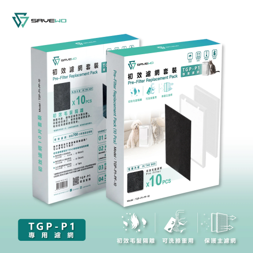 (預售: 約10月尾到貨) Savewo 救世 初效毛髮濾網套裝 (TGP-P1專用濾網 : 初效濾網X10)